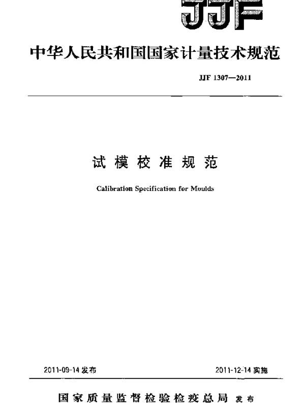 JJF 1307-2011 试模校准规范