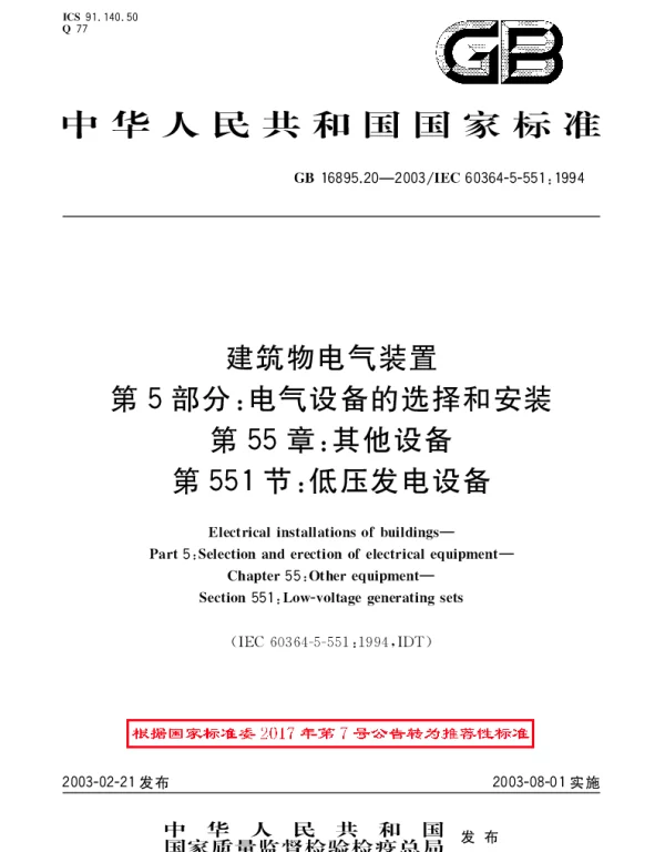 GBT 16895.20-2003 建筑物电气装置 第5部分：电气设备的选择和安装 第55章：其它设备 第551节：低压发电设备