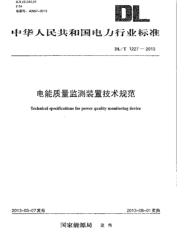 DLT 1227-2013 电能质量监测装置技术规范