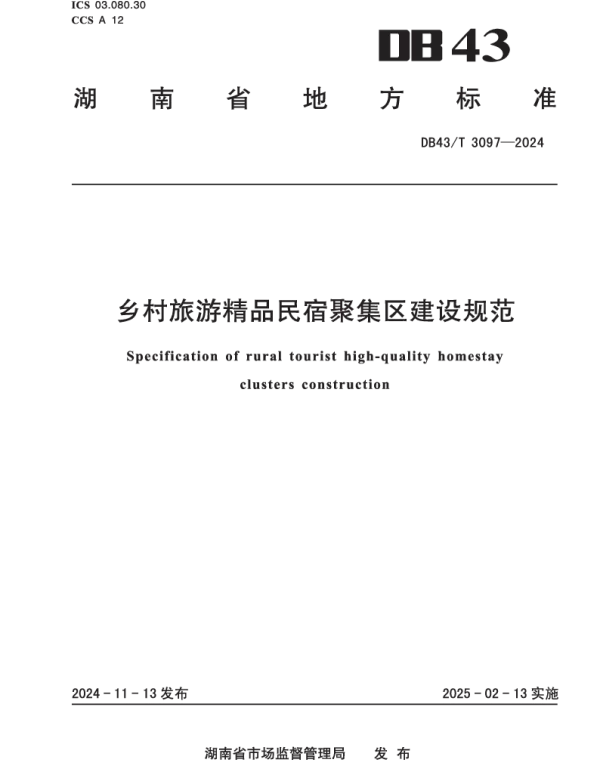 DB43T 3097-2024 乡村旅游精品民宿聚集区建设规范