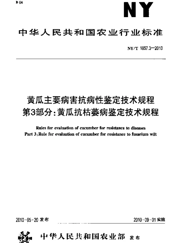 NYT 1857.3-2010 黄瓜主要病害抗病性鉴定技术规程.第3部分：黄瓜抗枯萎病鉴定技术规程