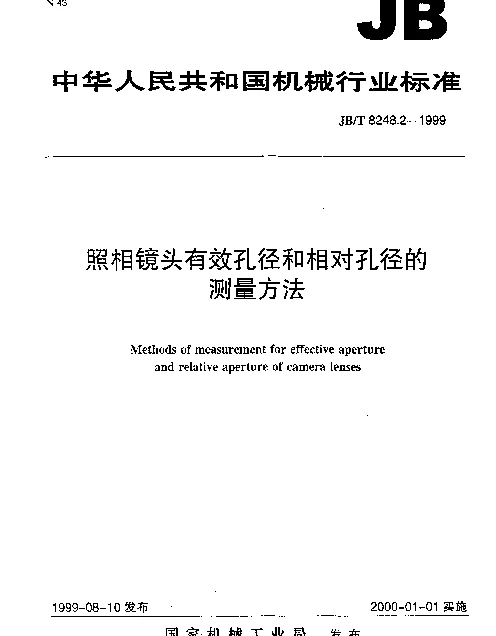JBT 8248.2-1999 照相镜头 有效孔径和相对孔径的测量方法