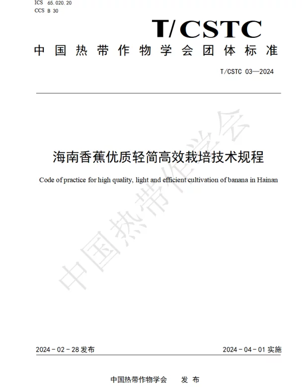 TCSTC 03-2024 海南香蕉优质轻简高效栽培技术规程