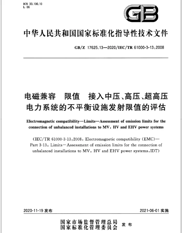 GBZ_17625.13-2020_电磁兼容_限值_接入中压、高压、超高压电力系统的不平衡设施发射限值的评估