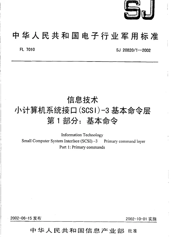 SJ 208201-2002 信息技术小计算机系统接口(SCSI)-3基本命令层 第1部分： 基本命令