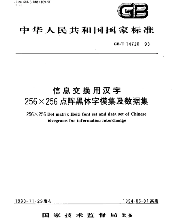 GBT 14720-1993 信息交换用汉字256×256点阵黑体字模集及数据集