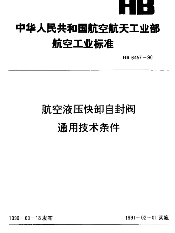 HB 6457-1990 航空液压快卸自封阀通用技术条件