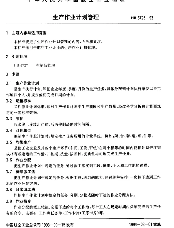 HB 6725-1993 生产作业计划管理