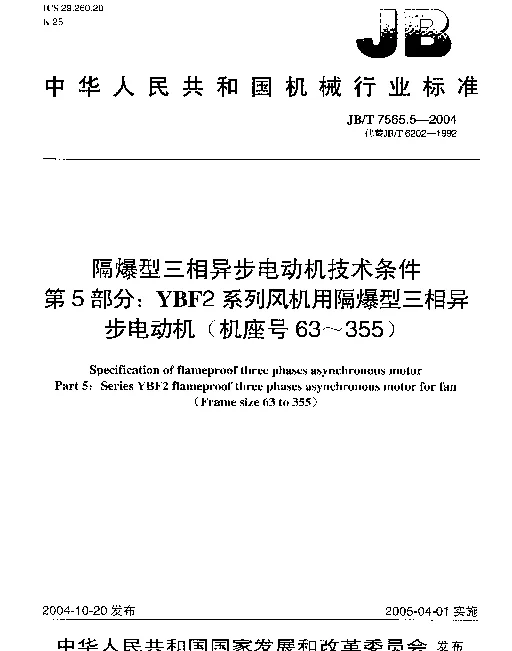 JBT 7565.5-2004 隔爆型三相异步电动机技术条件.第5部分：YBF2系列风机用隔爆型三相异步电动机(机座号63~355)