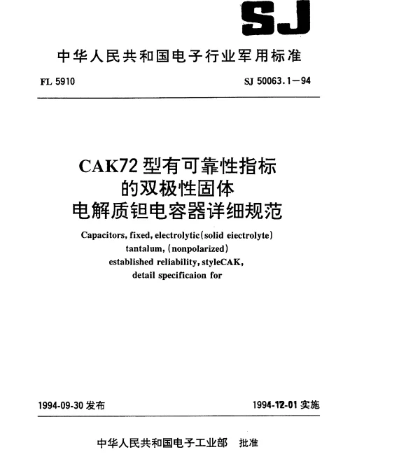 SJ 50063.1-1994 CAK72型有可靠性指标的双极性固体电解质钽电容器详细规范