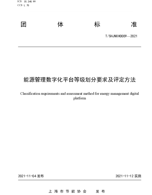 TSHJNXH 0009-2021 能源管理数字化平台等级划分要求及评定方法