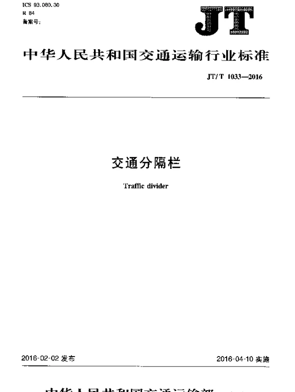 JTT 1033-2016 交通分隔栏