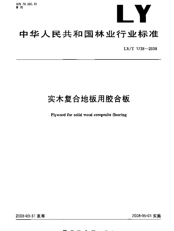 LYT 1738-2008 实木复合地板用胶合板