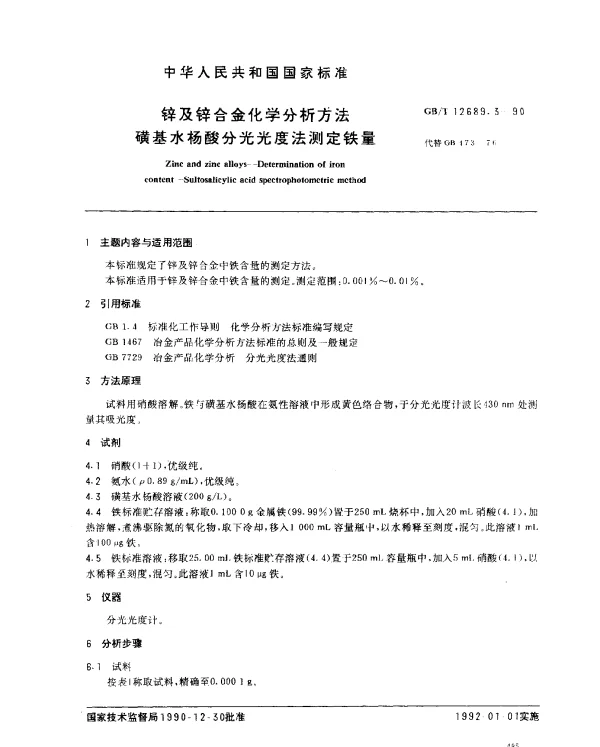 GBT 12689.3-1990 锌及锌合金化学分析方法 磺基水杨酸分光光度法测定铁量