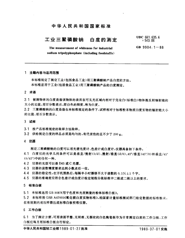 GB 9984.1-1988 工业三聚磷酸钠 白度的测定