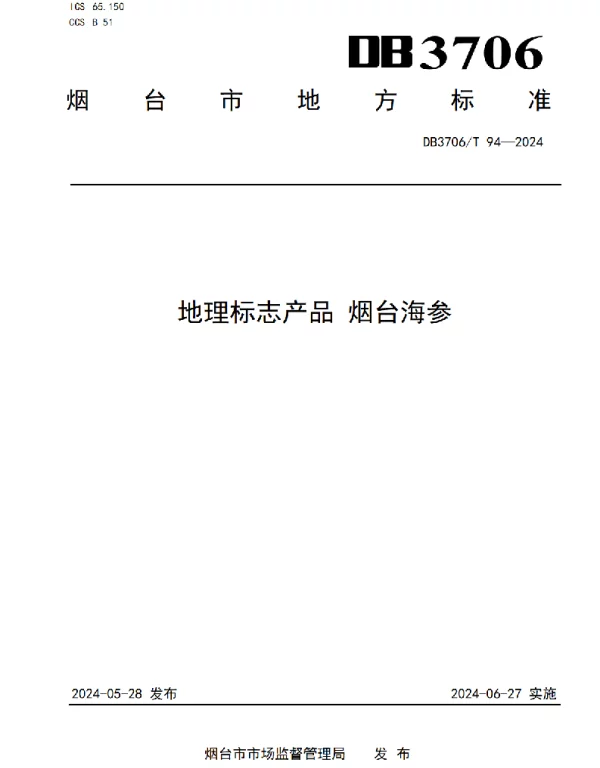 DB3706T 94—2024 地理标志产品 烟台海参
