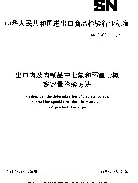 SN 0663-1997 出口肉及肉制品中七氯和环氧七氯残留量检验方法