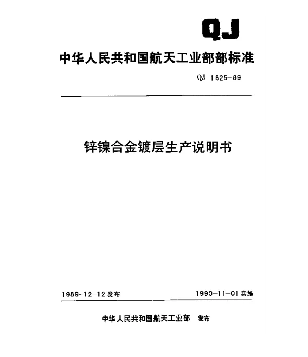 QJ 1825-1989 锌镍合金镀层生产说明书