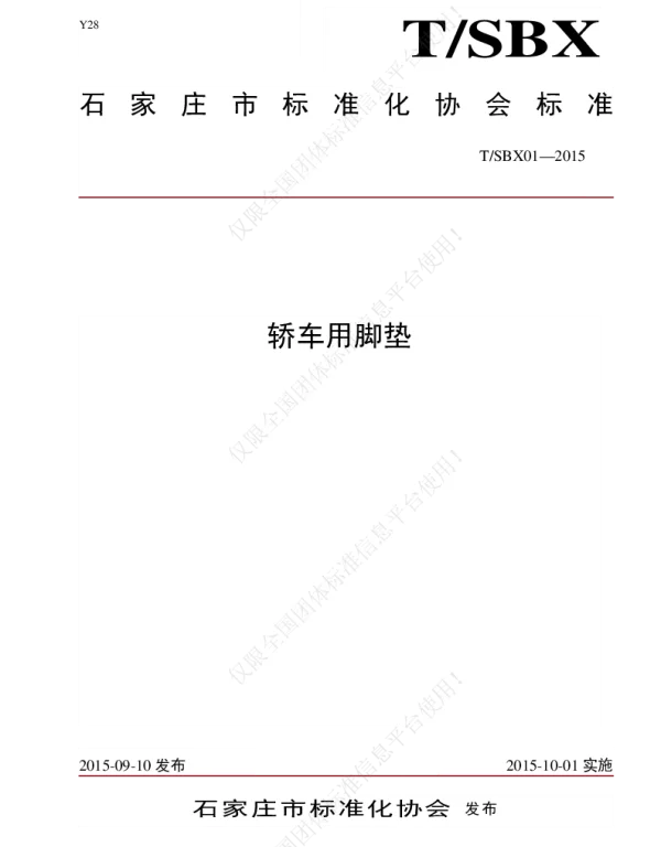 TSBX 01-2015 轿车用脚垫