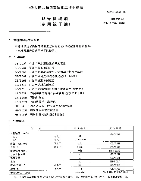 SHT 0360-1992 13号机械油(专用锭子油)