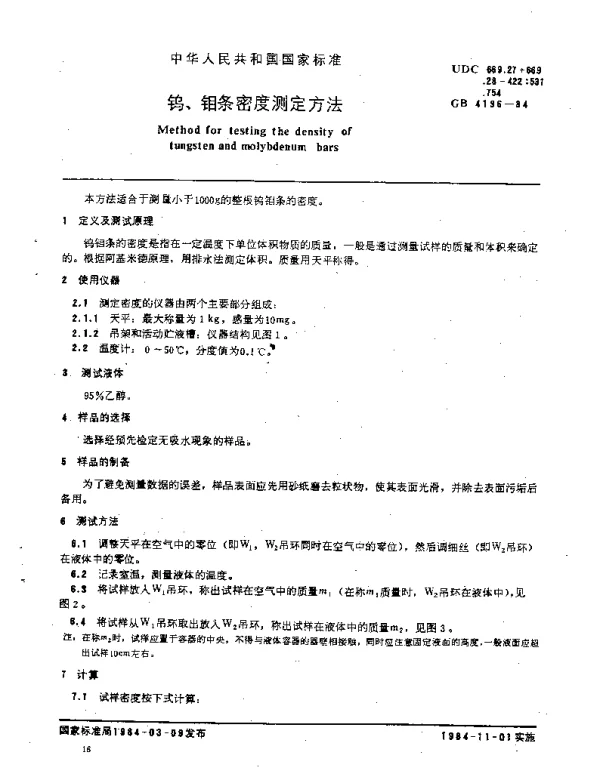 GB 4196-1984 钨、钼条密度测定方法