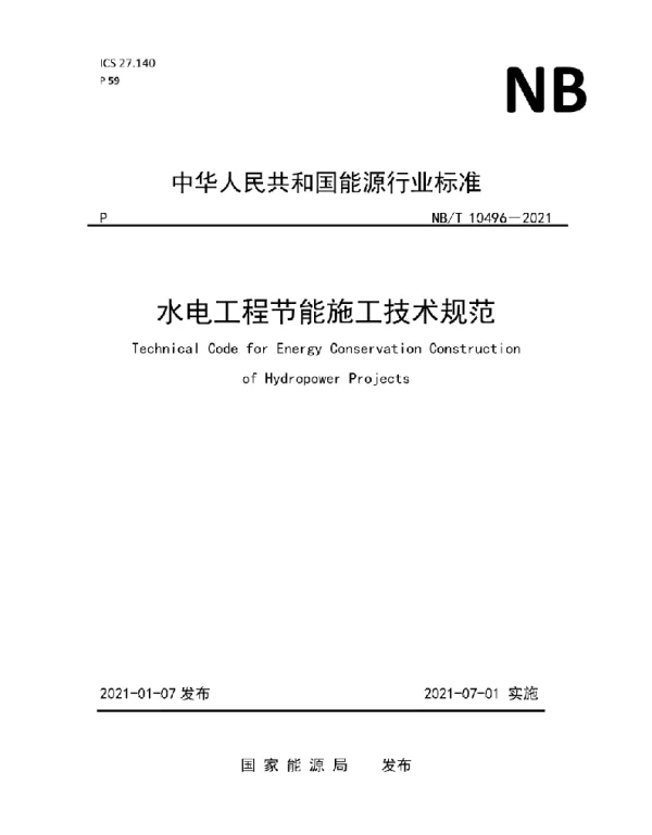 NBT 10496-2021 水电工程节能施工技术规范