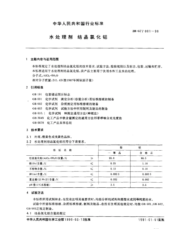 ZB G77 001-1990 水处理剂 结晶氯化铝