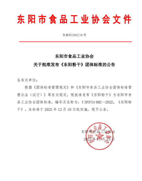 TDYFIA 002-1202 东阳粉干