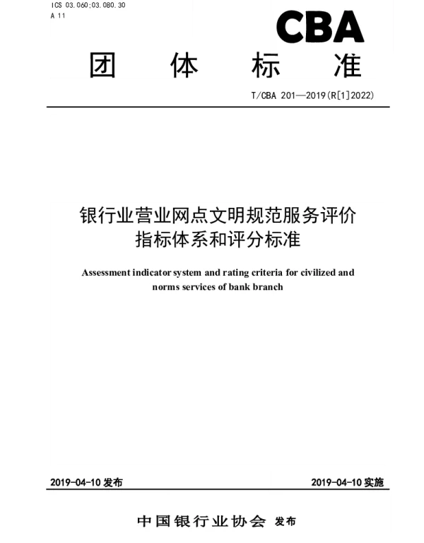 TCBA 201-2019(R[1]2022) 银行业营业网点文明规范服务评价指标体系和评分标准