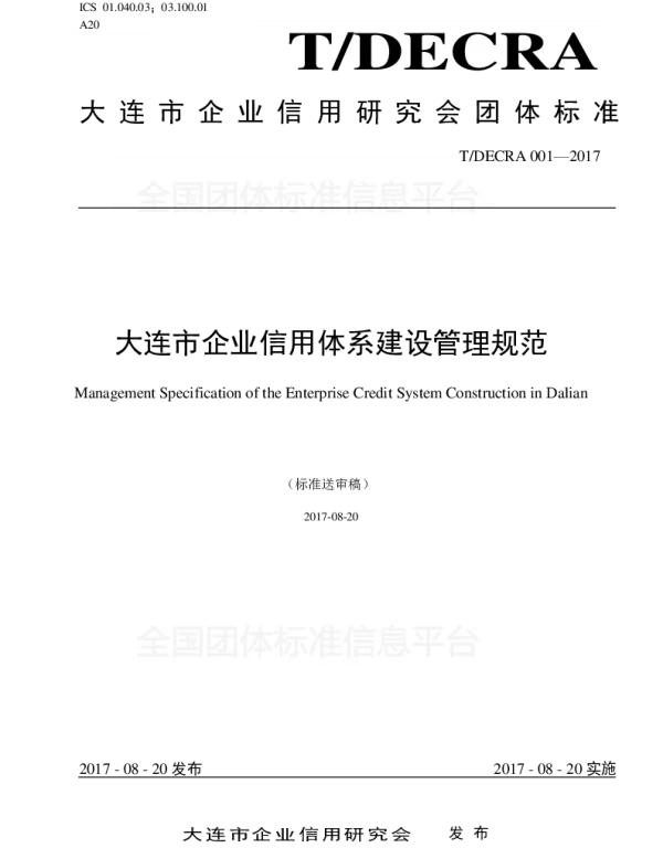 TDECRA 001-2017 大连市企业信用体系建设管理规范