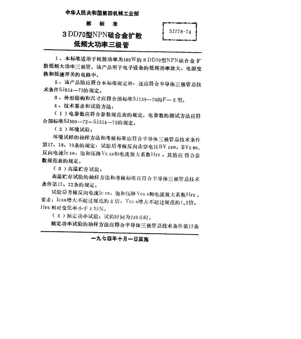 SJ 778-1974 3DD70型NPN硅合金扩散低频大功率三极管