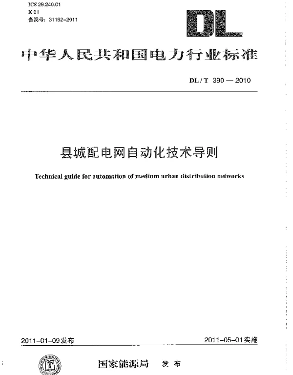 DLT 390-2010 县城配电网自动化技术导则