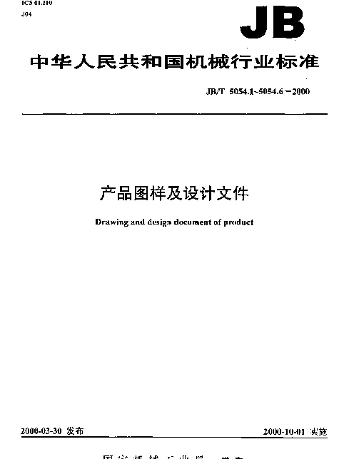 JBT 5054.6-2000 产品图样及设计文件.更改办法
