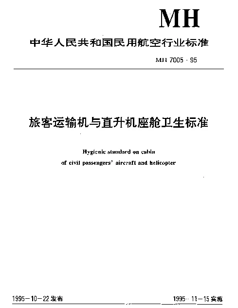 MH 7005-1995 旅客运输机与直升机座舱卫生标准