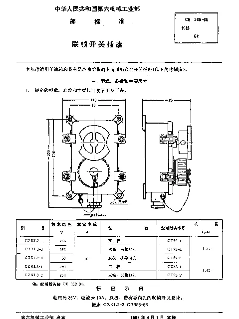 CB 386-1965 联锁开关插座