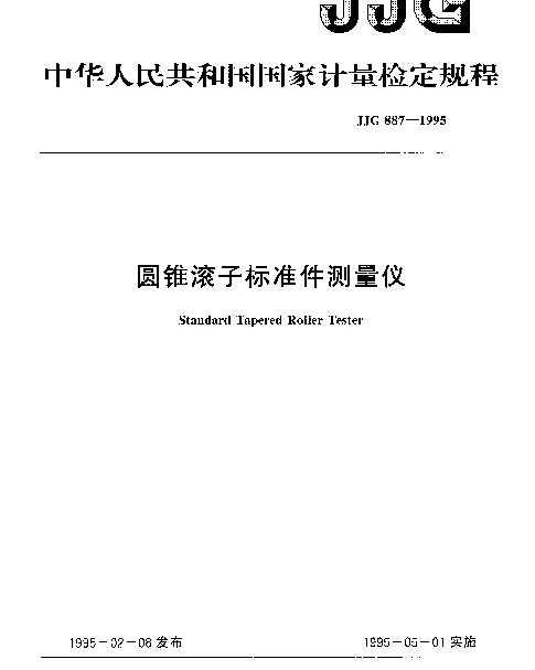 JJG 887-1995 圆锥滚子标准件测量仪检定规程