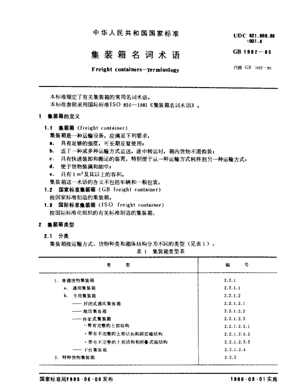 GB 1992-1985 集装箱名词术语