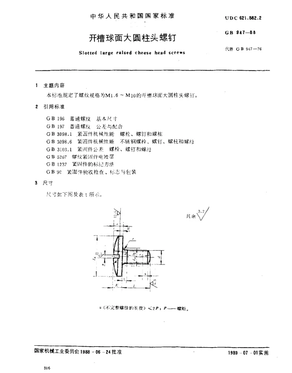 GB 947-1988 开槽球面大圆柱头螺钉