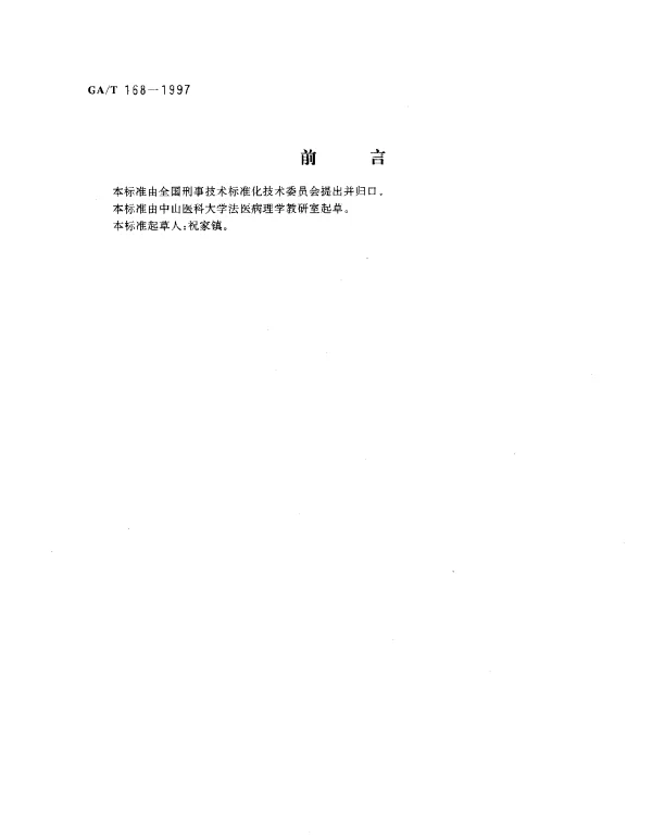 GAT 168-1997 机械性损伤尸体检验