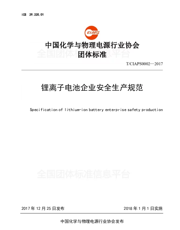 TCIAPS 0002-2017 锂离子电池企业安全生产规范