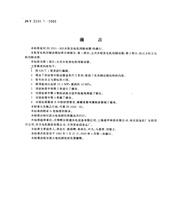 JBT 3334.1-2000 水轮发电机用制动器.第1部分：立式水轮发电机用制动器