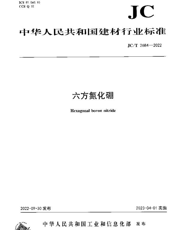 JCT 2684-2022 六方氮化硼