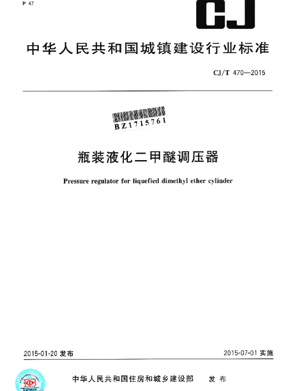 CJT 470-2015 瓶装液化二甲醚调压器