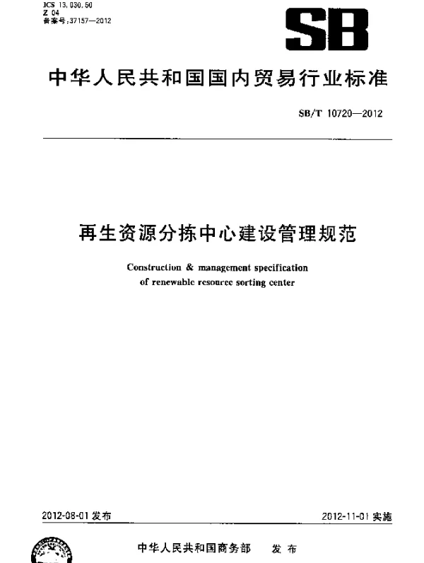 SBT 10720-2012 再生资源分拣中心建设管理规范