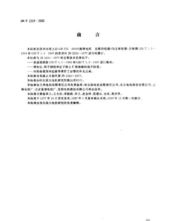 JBT 2224-2000 大型交流三相四极同步电动机技术条件