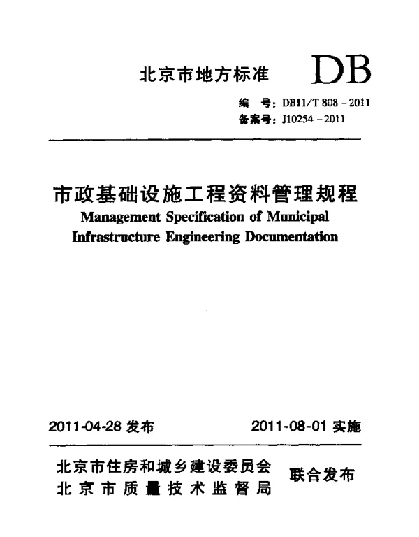 DB11T 808-2011 市政基础设施工程资料管理规程