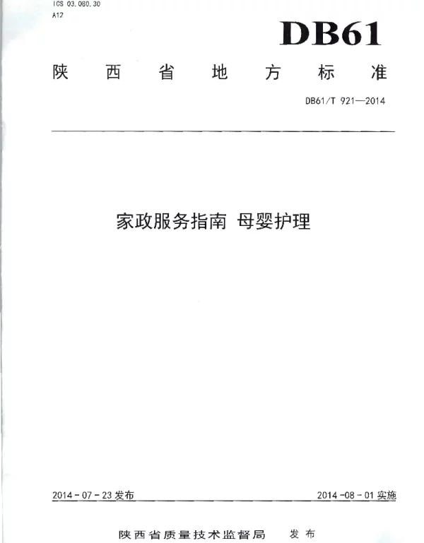 DB61T 921-2014 家政服务指南 母婴护理