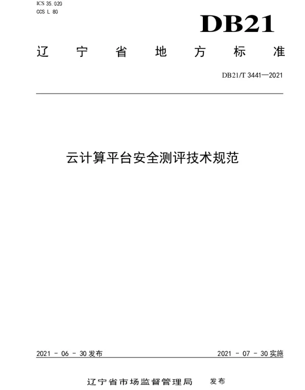 DB21T 3441—2021 云计算平台安全测评技术规范