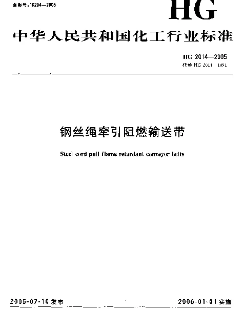 HG 2014-2005 钢丝绳牵引阻燃输送带