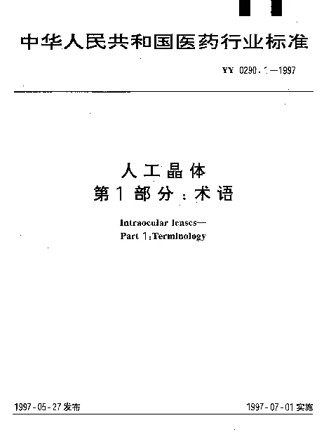 YY 0290.1-1997 人工晶体.第1部分：术语